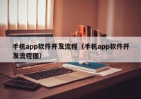 手機app軟件開(kāi)發(fā)流程（手機app軟件開(kāi)發(fā)流程圖）