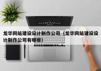 龍華網(wǎng)站建設設計制作公司（龍華網(wǎng)站建設設計制作公司有哪些）