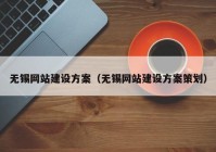 無(wú)錫網(wǎng)站建設方案（無(wú)錫網(wǎng)站建設方案策劃）