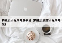 騰訊云小程序開(kāi)發(fā)平臺（騰訊云微信小程序開(kāi)發(fā)）