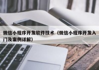 微信小程序開(kāi)發(fā)軟件技術(shù)（微信小程序開(kāi)發(fā)入門(mén)及案例詳解）