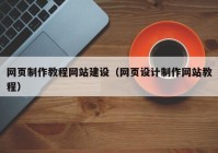 網(wǎng)頁(yè)制作教程網(wǎng)站建設（網(wǎng)頁(yè)設計制作網(wǎng)站教程）