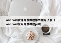 android軟件開(kāi)發(fā)教程第二版電子版（android應用開(kāi)發(fā)教程pdf）