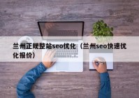 蘭州正規整站seo優(yōu)化（蘭州seo快速優(yōu)化報價(jià)）