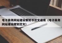 電子商務(wù)網(wǎng)站建設策劃書(shū)范文通用（電子商務(wù)網(wǎng)站建設規劃范文）