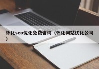 懷化seo優(yōu)化免費咨詢(xún)（懷化網(wǎng)站優(yōu)化公司）