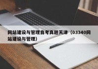 網(wǎng)站建設與管理自考真題天津（03340網(wǎng)站建設與管理）