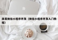 簡易微信小程序開發(fā)（微信小程序開發(fā)入門教程）