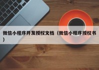 微信小程序開(kāi)發(fā)授權文檔（微信小程序授權書(shū)）