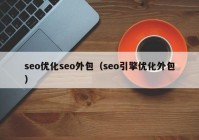 seo優(yōu)化seo外包（seo引擎優(yōu)化外包）