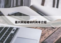 嘉興網(wǎng)站建設的簡(jiǎn)單介紹