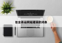 包含舟山網(wǎng)站建設的詞條