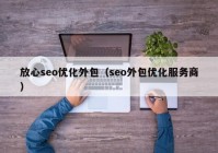 放心seo優(yōu)化外包（seo外包優(yōu)化服務(wù)商）