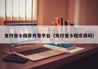 支付寶小程序開(kāi)發(fā)平臺（支付寶小程序源碼）