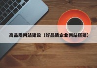 高品質(zhì)網(wǎng)站建設（好品質(zhì)企業(yè)網(wǎng)站搭建）