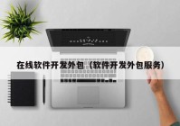 在線(xiàn)軟件開(kāi)發(fā)外包（軟件開(kāi)發(fā)外包服務(wù)）