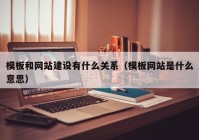 模板和網(wǎng)站建設有什么關(guān)系（模板網(wǎng)站是什么意思）