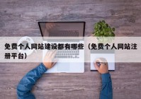 免費個(gè)人網(wǎng)站建設都有哪些（免費個(gè)人網(wǎng)站注冊平臺）