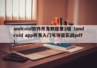 android軟件開(kāi)發(fā)教程第2版（android app開(kāi)發(fā)入門(mén)與項目實(shí)戰pdf）