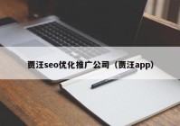 賈汪seo優(yōu)化推廣公司（賈汪app）