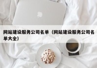 網(wǎng)站建設服務(wù)公司名單（網(wǎng)站建設服務(wù)公司名單大全）